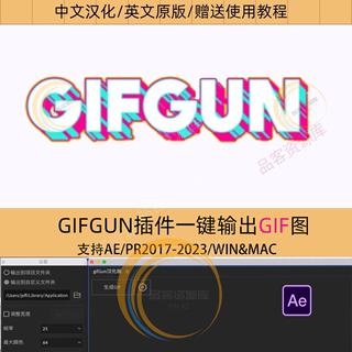 AE常用插件GIFGUN插件GIF动图格式一键导出WIN中文汉化/英文