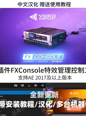 AE插件-FXConsole特效管理控制工具VideoCopilot支持WIN/MAC