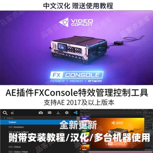AE插件-FXConsole特效管理控制工具VideoCopilot支持WIN/MAC