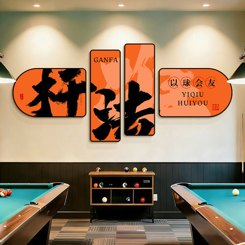 台球厅创意装饰画桌球馆氛围布置挂画网红诺克俱乐部形象墙壁画