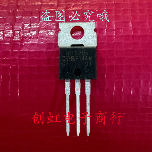 IRF3205 IRF3205PBF 全新进口原装 TO-220 55V 110A MOS场效应管