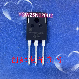 YGW25N120U2 全新原装 1200V 25A TO-247 大功率IGBT管 满百包邮