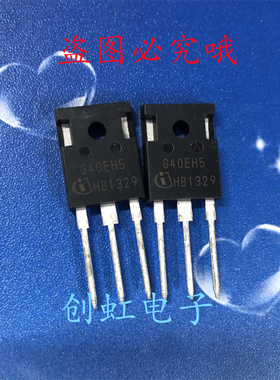 G40EH5 IGW40N65H5 全新进口原装 650V 40A TO-247 IGBT功率管