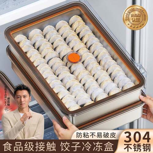 佳帮手不锈钢饺子冷冻盒冰箱用食品级密封保鲜专用馄饨水饺收纳盒