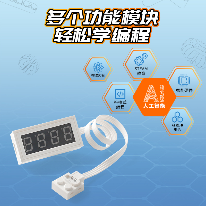可编程拼接积木模块CG11数码管-定口链接-配合CB32套装