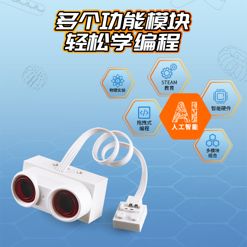 可编程积木传感模块CG01大超声波传感器可搭配CB05/CB32主控模块