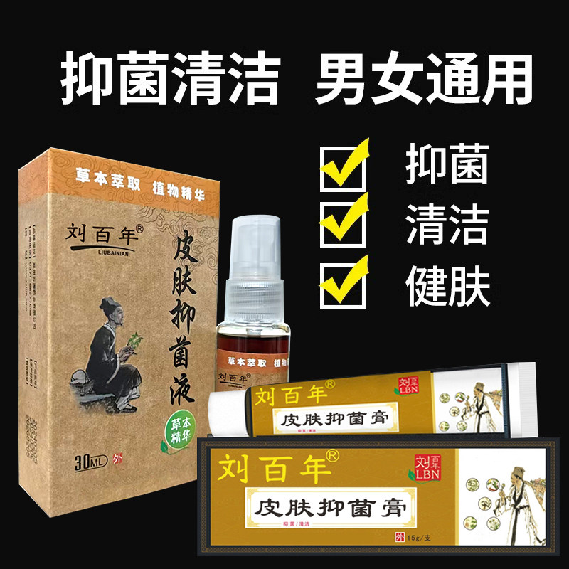 刘百年藓霸喷剂皮肤止痒膏套装全身痒外用男士私处大腿内侧