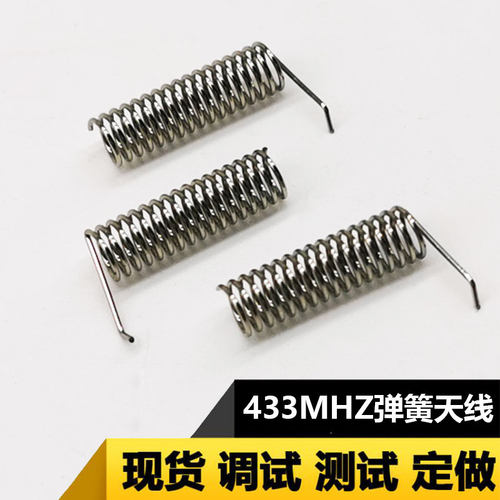 433mhz弹簧天线螺旋模块传输