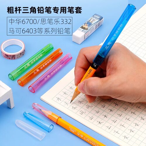 粗三角专用铅笔套延长器中华6700粗杆大三角铅笔盖小学生用笔帽
