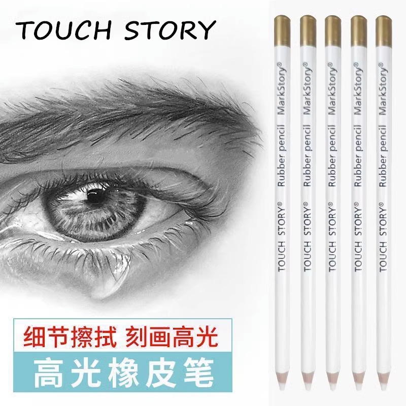 Touch高光橡皮笔形橡皮擦专业美术素描不易留痕美术生绘画象皮专