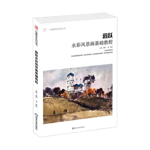 蒋跃水彩风景画基础教程 2020一线教学零基础画技法从入门到精通对照临摹范本写意美术绘画教程教学材书籍艺术画集图册兴趣初自学