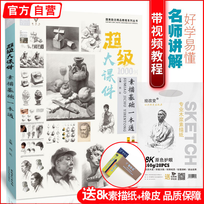 超级大课件1000例素描基础一本通几何体形体石膏像人物头像肖像静物半身像美术书高考联考照片临摹范本画册本入门教学教材书籍教程