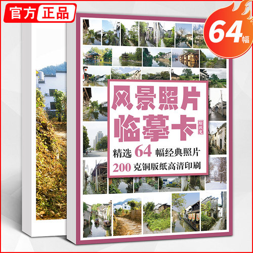 绘改变风景照片临摹卡高清画册
