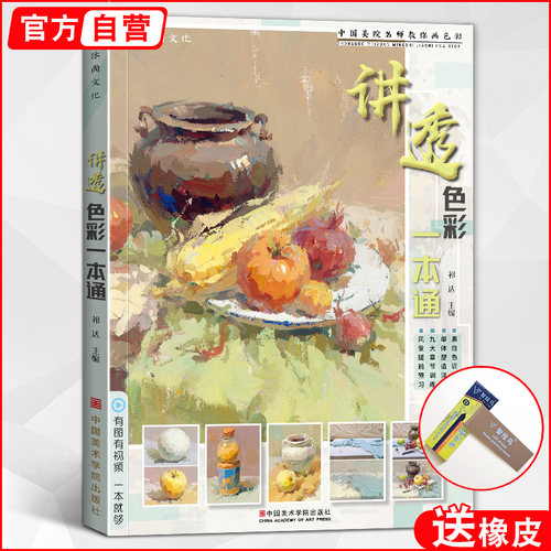 讲透色彩一本通水粉静物
