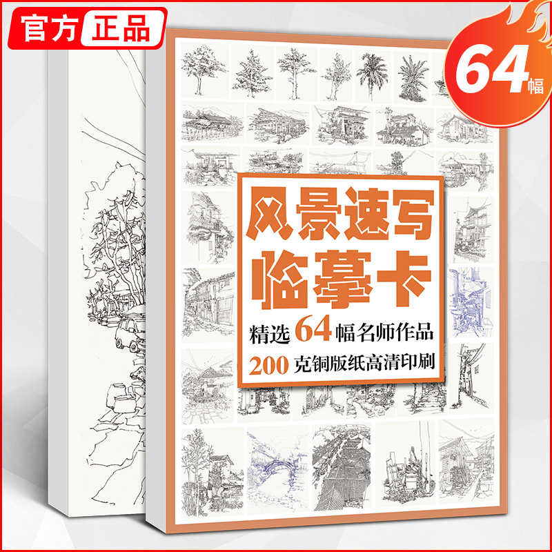 风景速写临摹卡建筑高清照片图片基础入门卡片书籍线描铅笔画手绘画画书初学画册本写生绘画初级素描美术结构艺考联考教材教程教学 书籍/杂志/报纸 文化创意明信片 原图主图