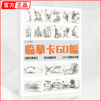 临摹卡60幅风景速写  一线教学高清临摹卡名师基础入门卡片打造文创作品礼物贺卡精美原画手绘画画初学自学袋装活页艺术明信片教材