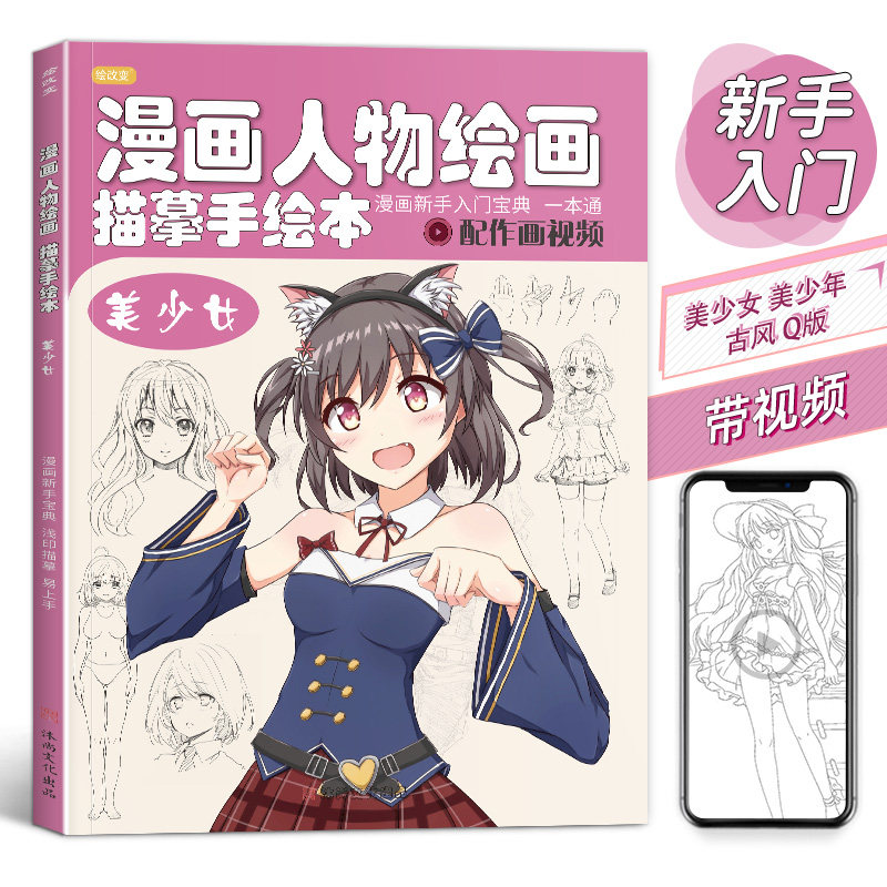 漫画人物绘画 描摹手绘本 美少女技法自学教程日本动漫角色基础临摹