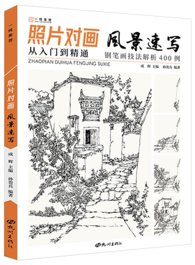 照片对画风景速写从入门到精通