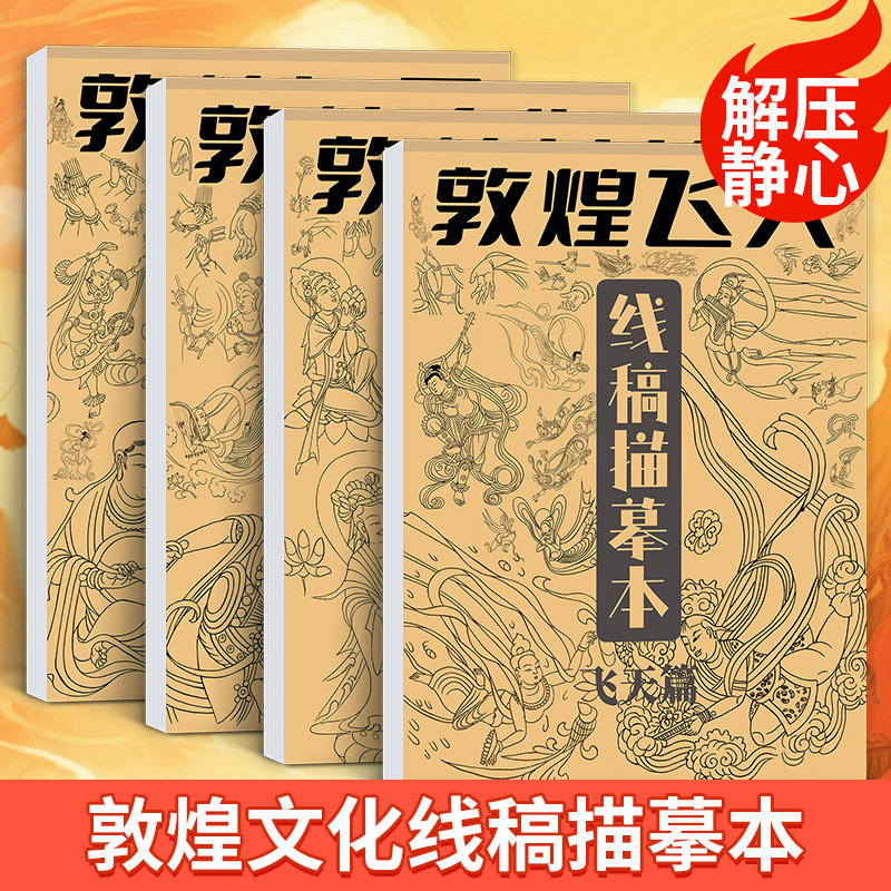 敦煌线稿描摹本 中国画人物壁画国画入门工笔白描线描画册描绘描红初学者画画临摹画册毛笔绘画练习美术教材