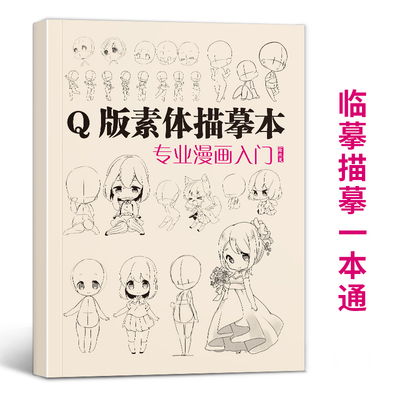 q版素体描摹本专业漫画入门 技法自学教程日本动漫角色基础临摹描红卡通本画册人物美术绘画书籍人像儿童铅笔画素材卡通插画美术书