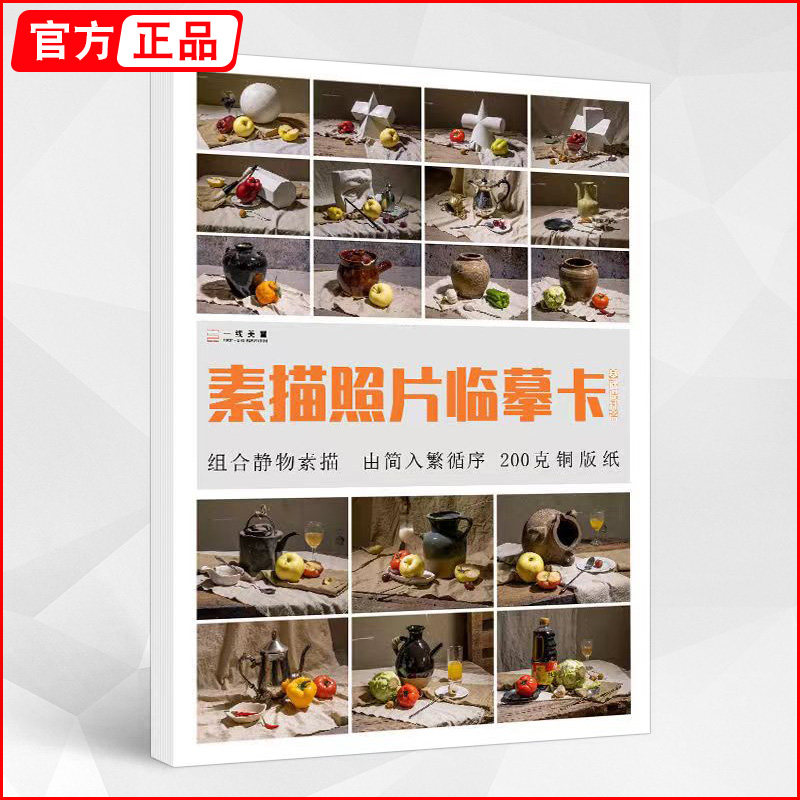 一线临摹卡组合静物素描照片