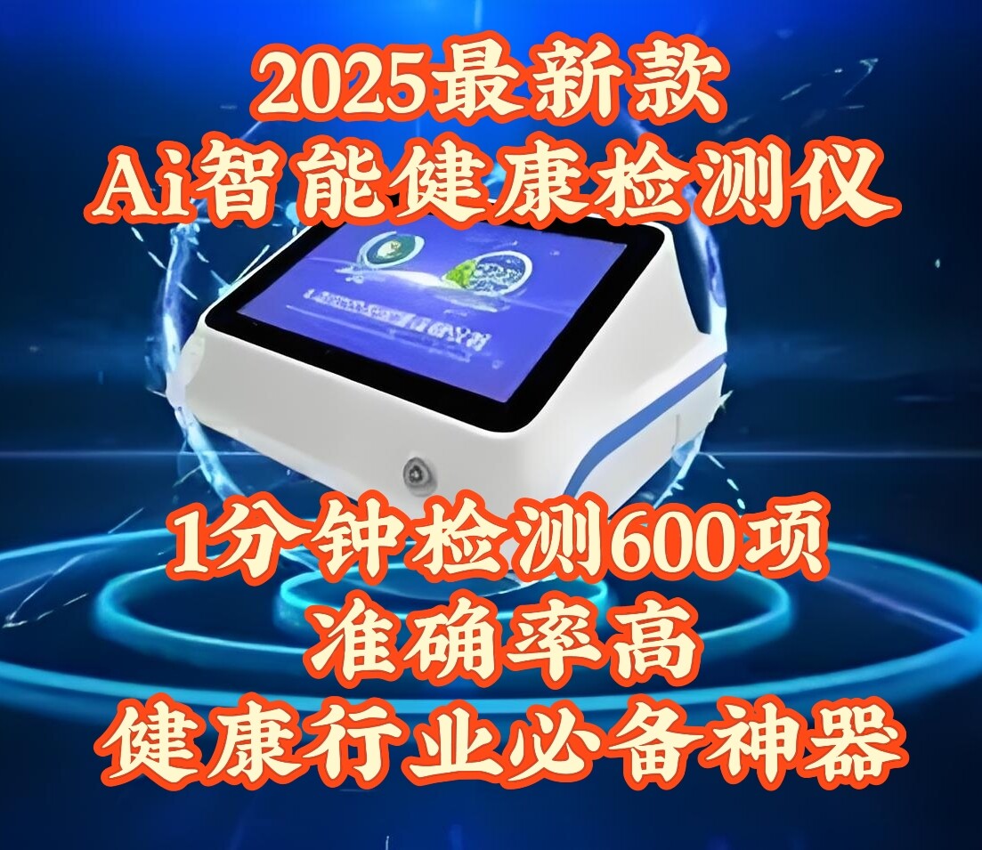 最新款Ai智能健康检测仪使用简单携带方便检测600项养生馆首选