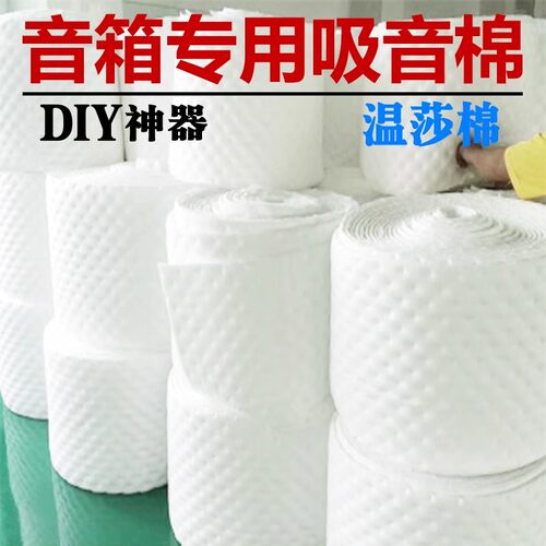 发烧专业音响音箱吸音棉