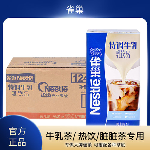 雀巢特调牛乳12盒整箱奶茶饮品店厚牛乳茶底专用厚乳