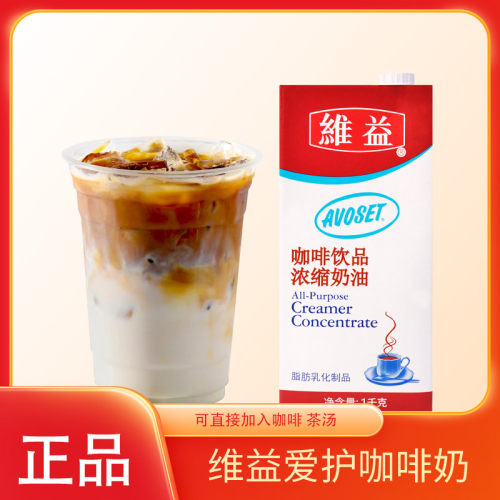 维益爱护咖啡浓缩奶油
