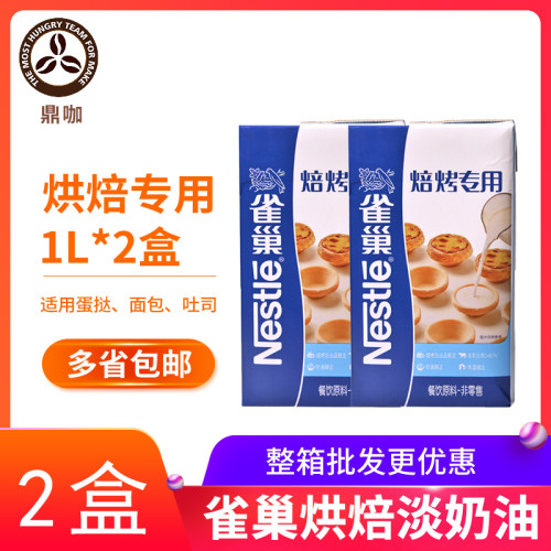 雀巢淡奶油焙烤专用调制家用