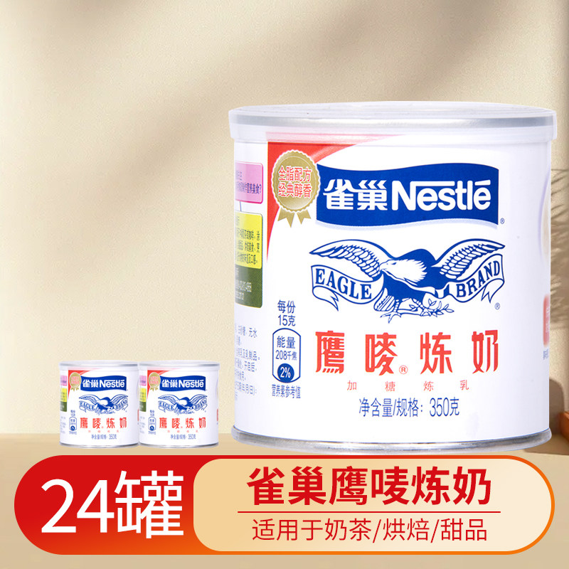 雀巢鹰唛炼乳350g*24罐半箱蛋挞液奶茶咖啡甜点炼奶涂抹面包早餐
