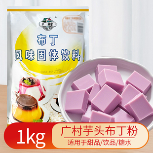 广村顺甘香芋头布丁粉1kg家用摆摊商用自制果冻粉鸡蛋芒果牛奶味