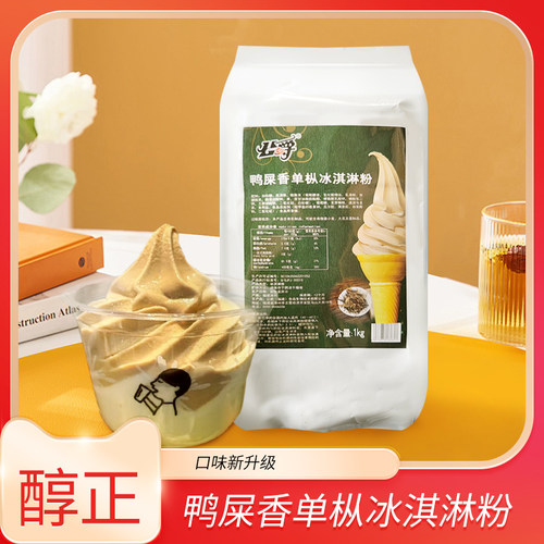 鸭屎香单枞软冰淇淋粉