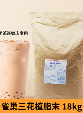 25年12月雀巢三花植脂末18kg珍珠奶茶饮品店商用奶精粉咖啡伴侣