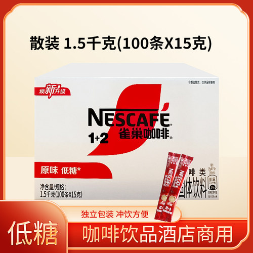 26年5月产雀巢1+2速溶咖啡粉散装100条原味香醇低糖咖啡饮品酒店