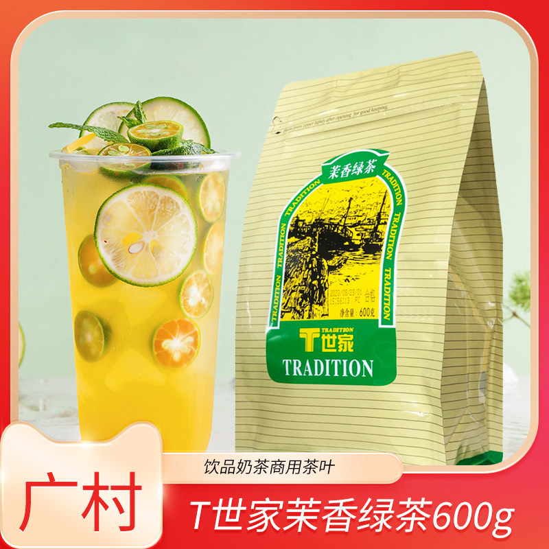 广村T世家茉香绿茶600g袋装饮品奶茶店商用绿茶叶手打柠檬茶专用图片
