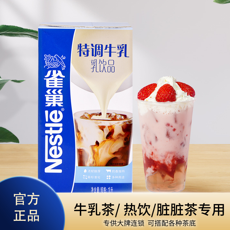 雀巢特调牛乳奶浆基底茶饮商用