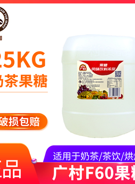 正品广村果糖广村F60浓缩果糖果葡糖浆25kg糖奶茶店专用