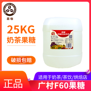 正品 广村果糖广村F60浓缩果糖果葡糖浆25kg糖奶茶店专用