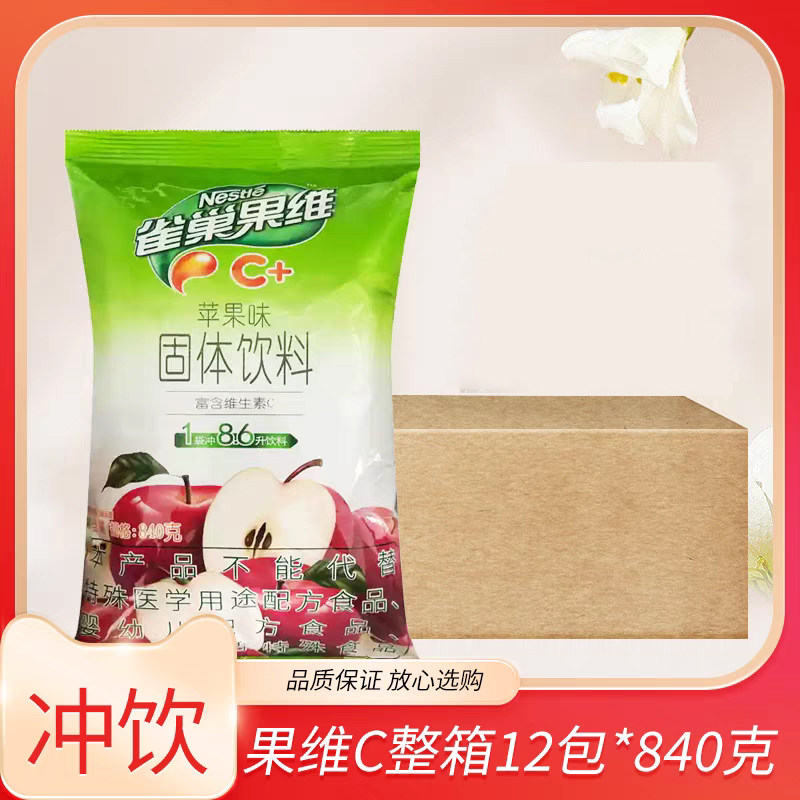 雀巢苹果味果汁粉整箱批发果维C速溶饮料饮品火锅冲饮粉原箱发货