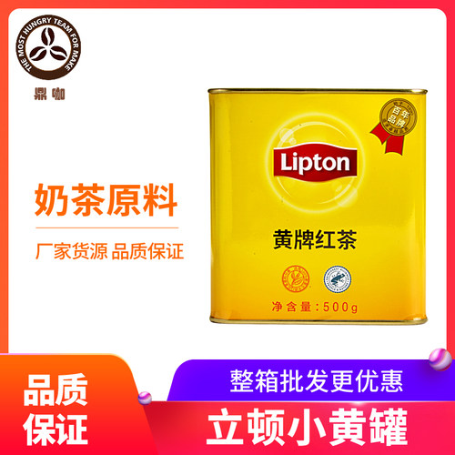 立顿红茶小黄罐红茶500g选用斯里兰卡进口红茶原料国内分装