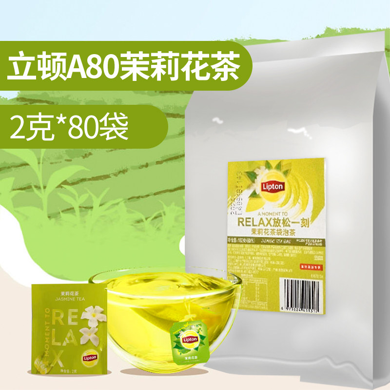 立顿茉莉花茶甄选80包商用装A80 浓香袋泡茶冲泡花草茶叶