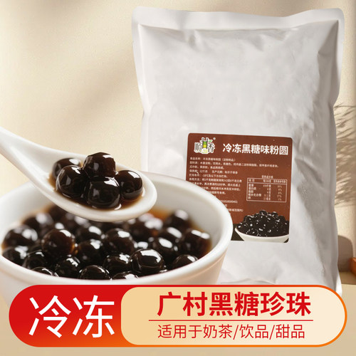 广村顺甘香冷冻黑糖珍珠1kg袋装珍珠饮品奶茶店商用小料配烧仙草