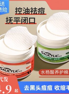 买一发2  水杨酸棉片温和祛痘淡化痘印粉刺水杨酸修护棉片面膜一