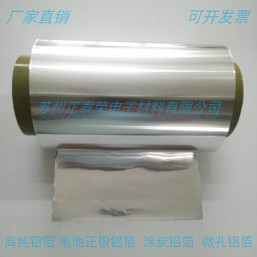 高纯科研铝箔 电池级铝箔 微孔铝箔 正极集流体专用铝箔 涂炭铝箔 - 封面