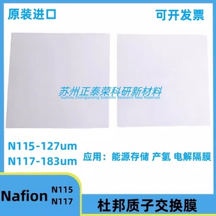 正品杜邦质子交换膜N115 N117 全氟磺酸离子膜 Nafion117阳离子膜