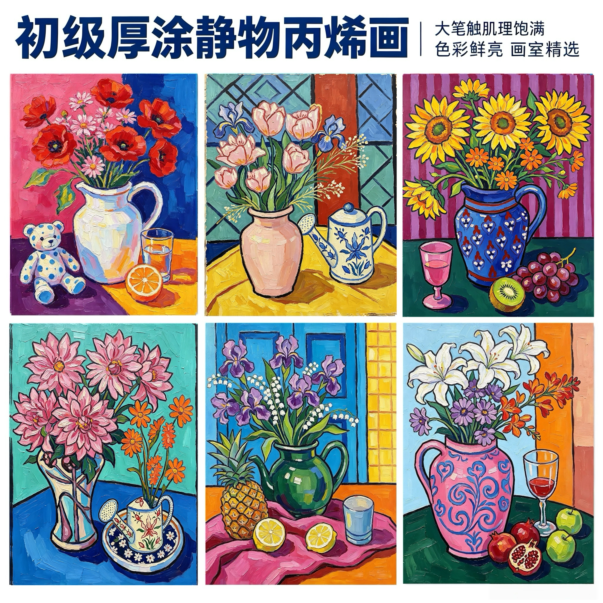 初级厚涂静物丙烯画少儿创意美术临摹卡入门水粉油画色彩花卉A5