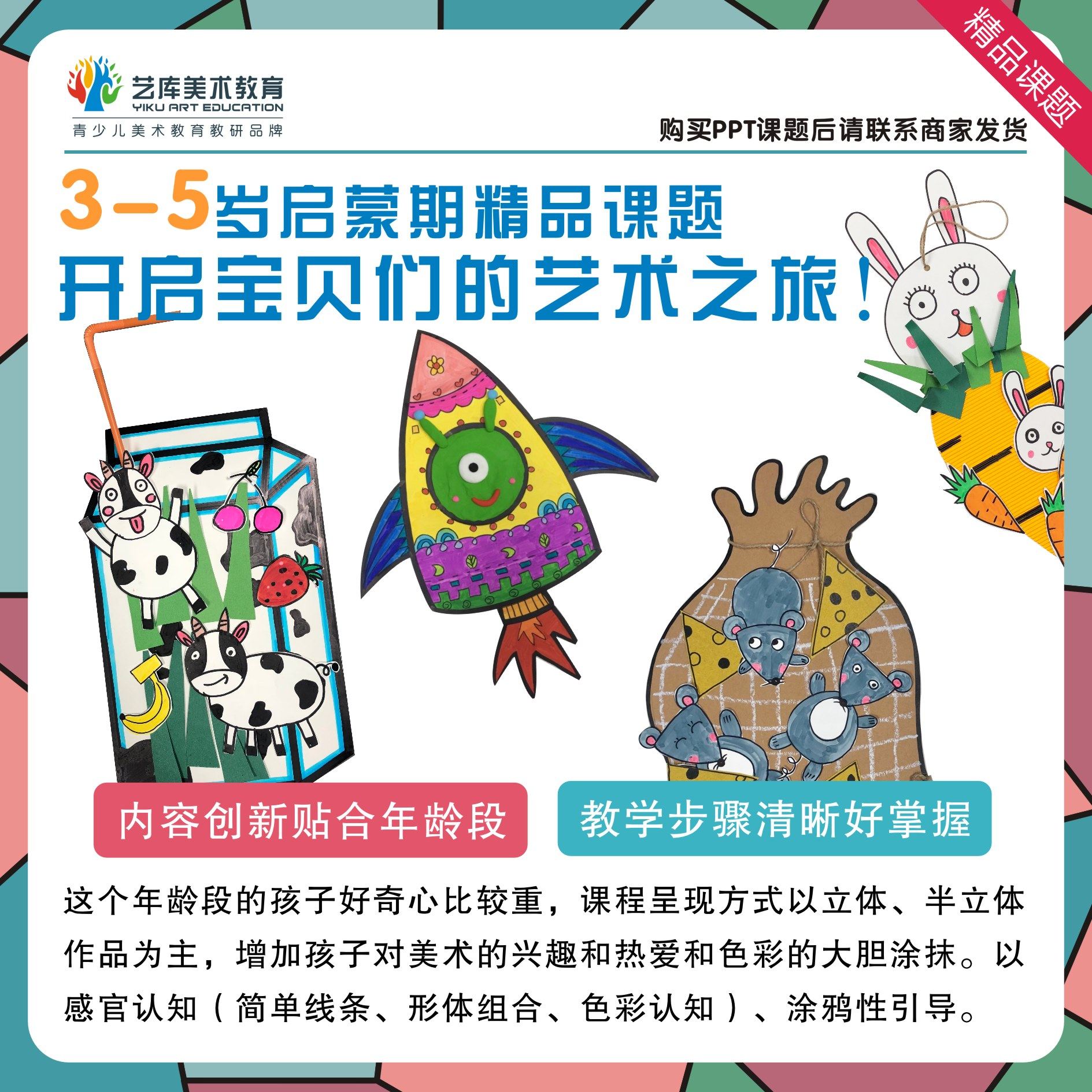 艺库ppt  3-5岁半立体可爱玩趣课题12个幼龄段引流课少儿创意美术