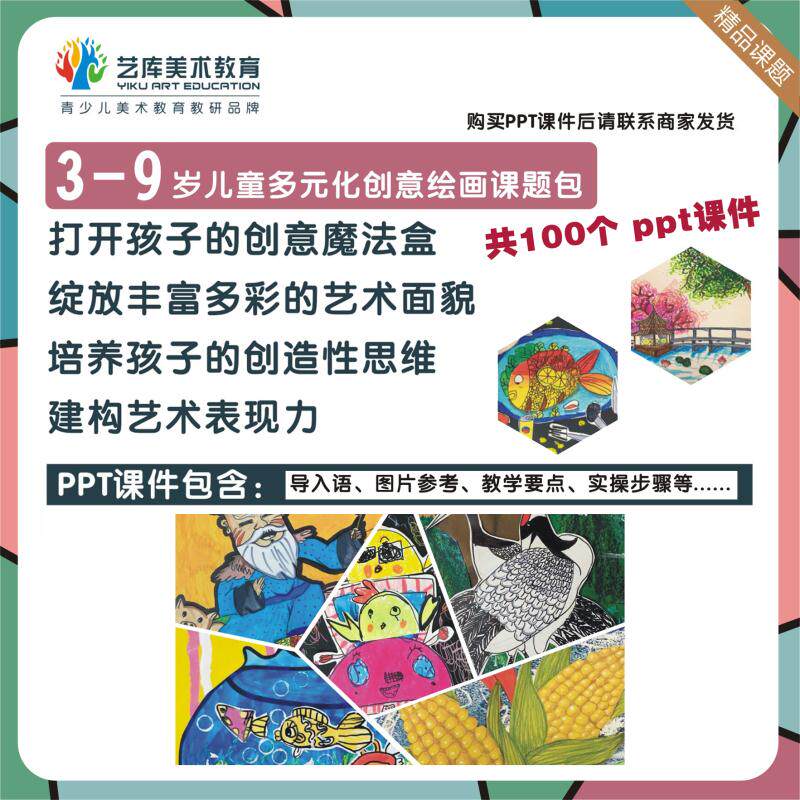 艺库ppt创意100个课题少儿美术