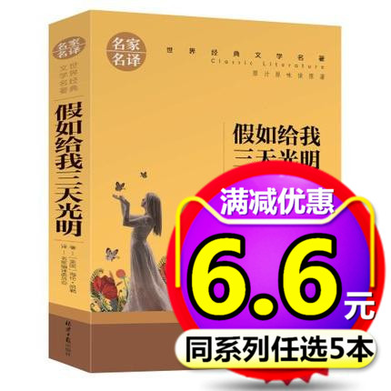 ¡¾5±¾33Ôª¡¿¼ÙÈç¸øÎÒÈýÌì¹âÃ÷Õý°æÊé°üÓÊÃÀ º£Â×.¿Ô°æÔÖøÊÀ½çÃûÖøÇàÉÙÄêСѧÉú°æ¶ùͯ¶ÁÎï8-9-10-12ËêÒ»¶þÈýËÄÄê¼¶±Ø¶Á¿ÎÍâÊé¼®